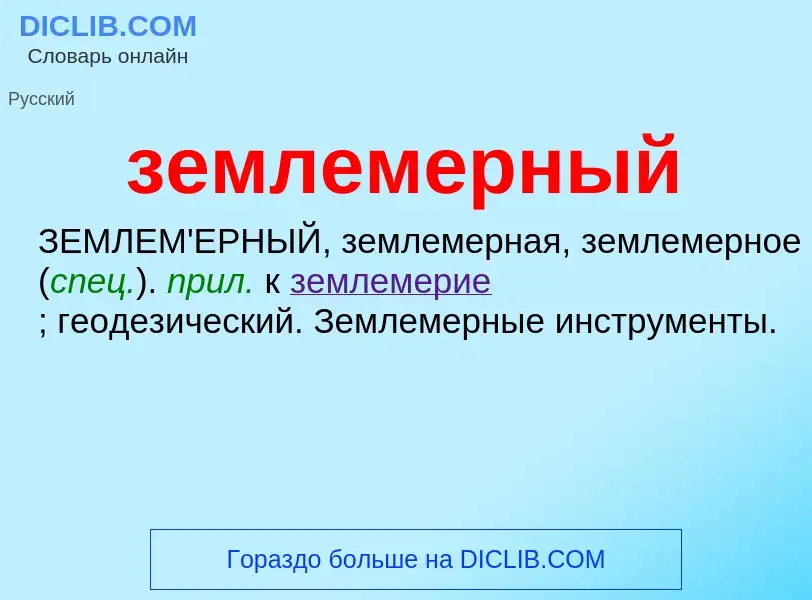 O que é землемерный - definição, significado, conceito