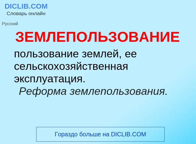 Wat is ЗЕМЛЕПОЛЬЗОВАНИЕ - definition