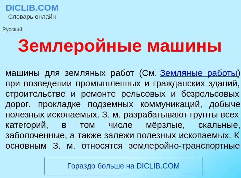 What is Землер<font color="red">о</font>йные маш<font color="red">и</font>ны - definition