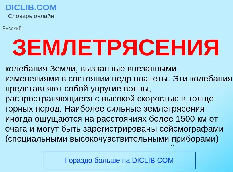 Was ist ЗЕМЛЕТРЯСЕНИЯ - Definition