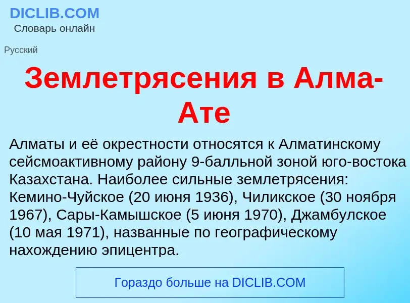 ¿Qué es Землетрясения в Алма-Ате? - significado y definición