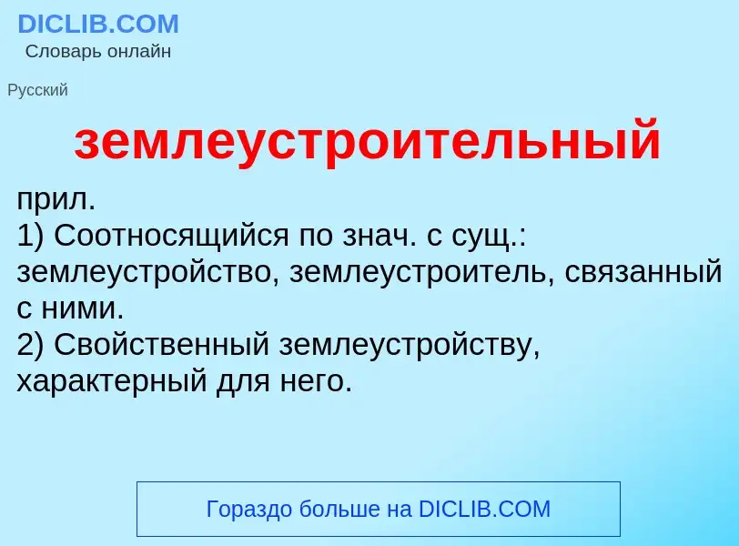 What is землеустроительный - definition