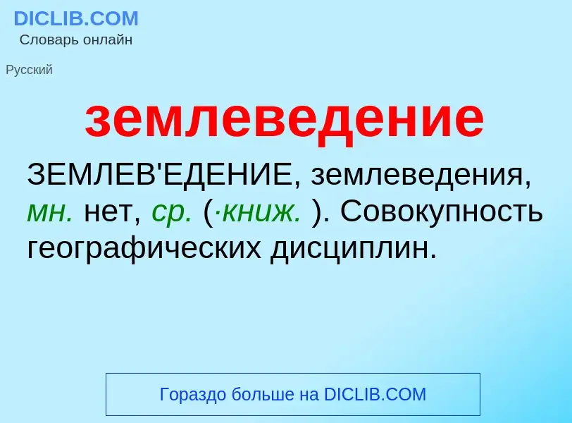 ¿Qué es землеведение? - significado y definición