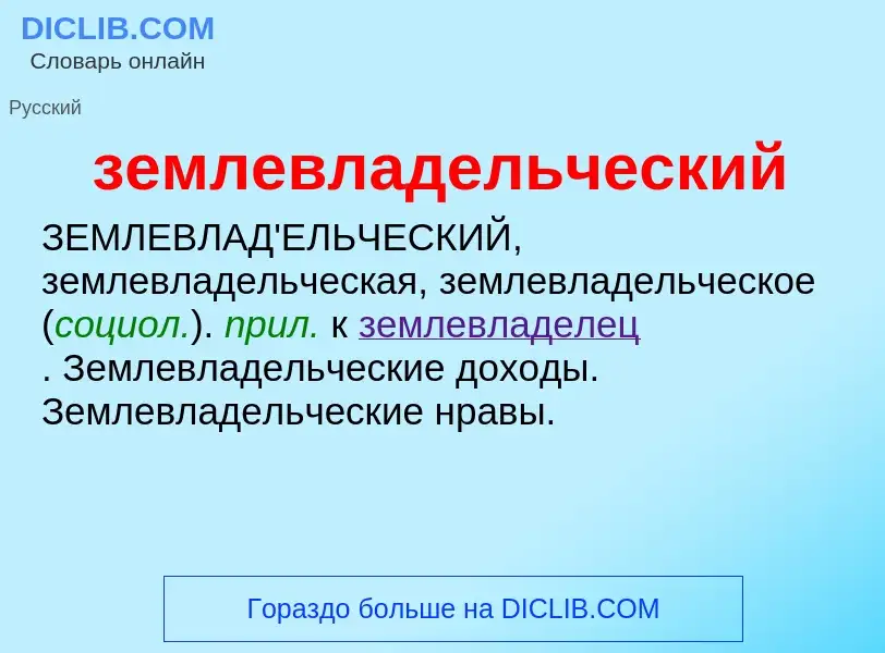 Τι είναι землевладельческий - ορισμός