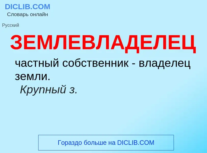 Τι είναι ЗЕМЛЕВЛАДЕЛЕЦ - ορισμός