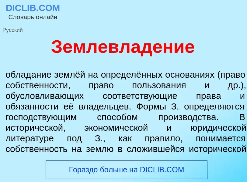 Что такое Землевлад<font color="red">е</font>ние - определение