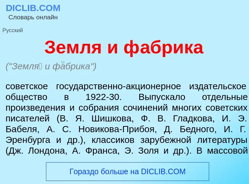 Qu'est-ce que Земл<font color="red">я</font> и ф<font color="red">а</font>брика - définition