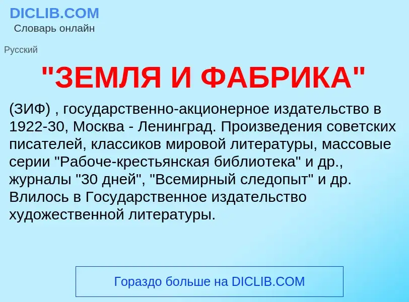 What is "ЗЕМЛЯ И ФАБРИКА" - definition