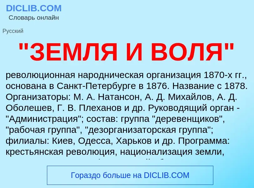 Che cos'è "ЗЕМЛЯ И ВОЛЯ" - definizione