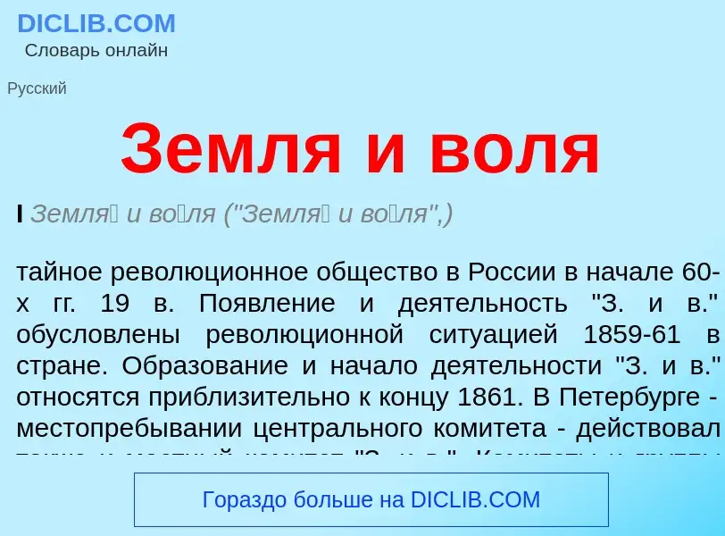 What is Земля и воля - meaning and definition