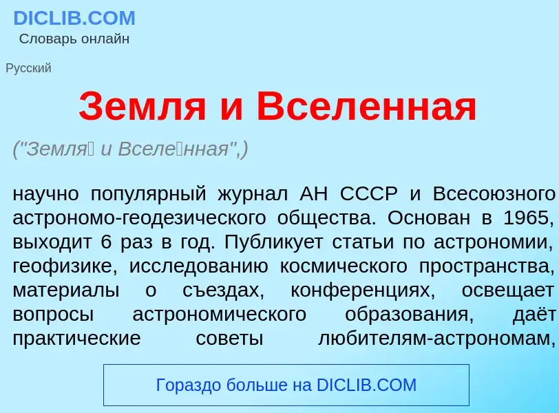 Что такое Земл<font color="red">я</font> и Всел<font color="red">е</font>нная - определение