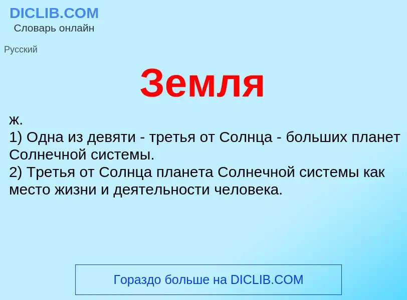 What is Земля - definition