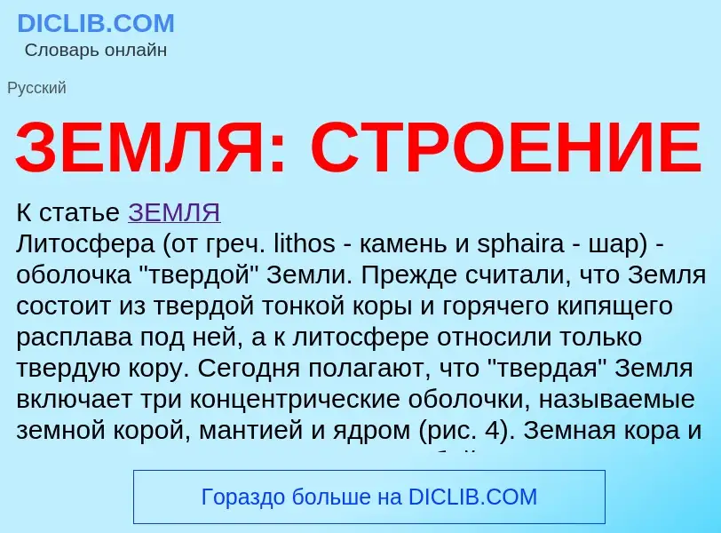 Что такое ЗЕМЛЯ: СТРОЕНИЕ - определение