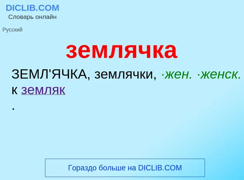 What is землячка - definition