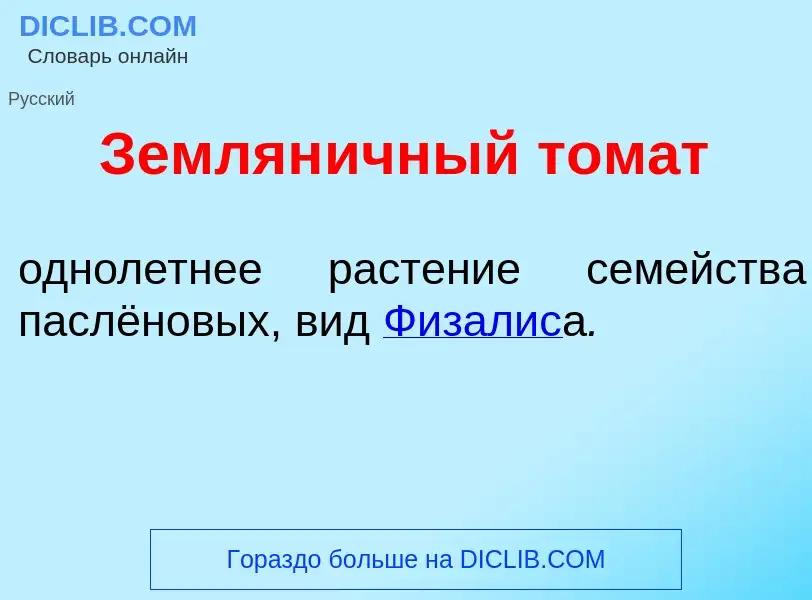 What is Землян<font color="red">и</font>чный том<font color="red">а</font>т - meaning and definition