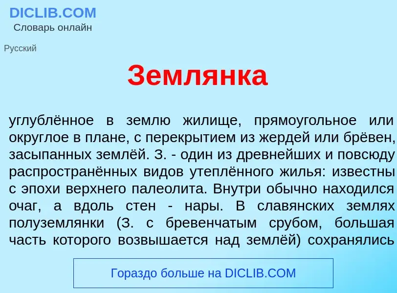 Wat is Земл<font color="red">я</font>нка - definition