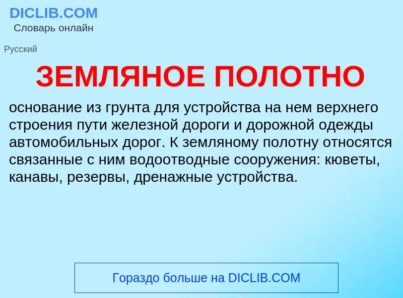 Wat is ЗЕМЛЯНОЕ ПОЛОТНО - definition