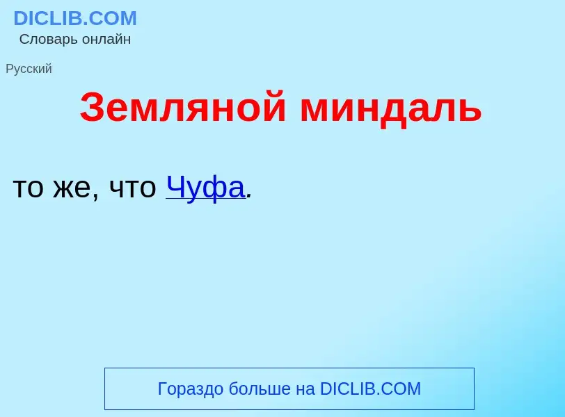 Wat is Землян<font color="red">о</font>й минд<font color="red">а</font>ль - definition