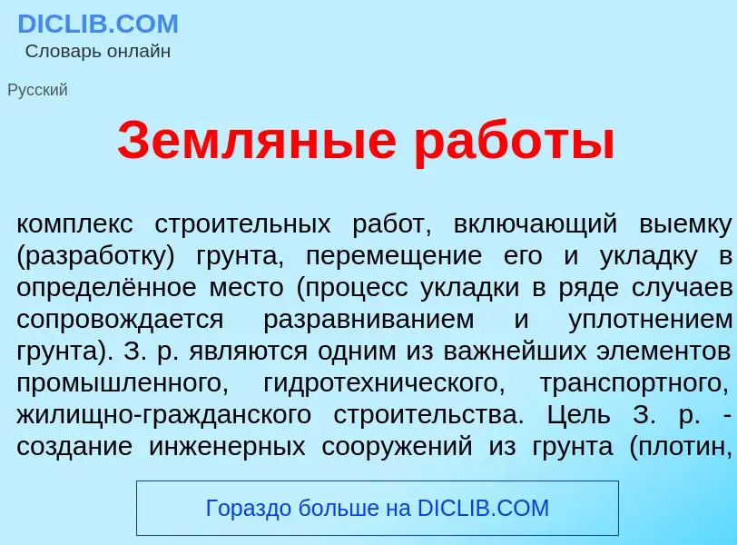 Was ist Землян<font color="red">ы</font>е раб<font color="red">о</font>ты - Definition