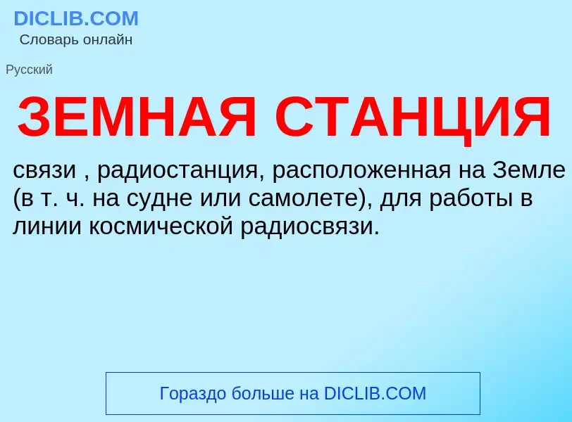 What is ЗЕМНАЯ СТАНЦИЯ - definition