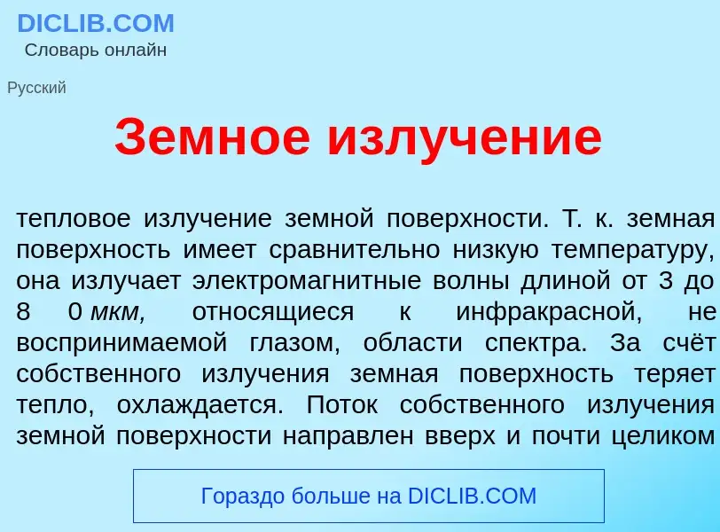 Qu'est-ce que Земн<font color="red">о</font>е излуч<font color="red">е</font>ние - définition