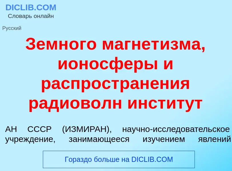 Что такое Земн<font color="red">о</font>го магнет<font color="red">и</font>зма, ионосф<font color="r