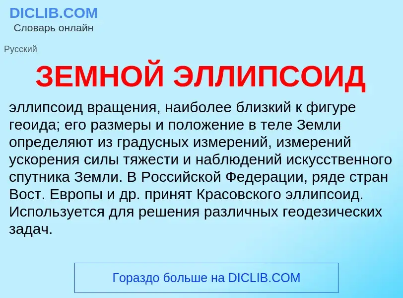 ¿Qué es ЗЕМНОЙ ЭЛЛИПСОИД? - significado y definición