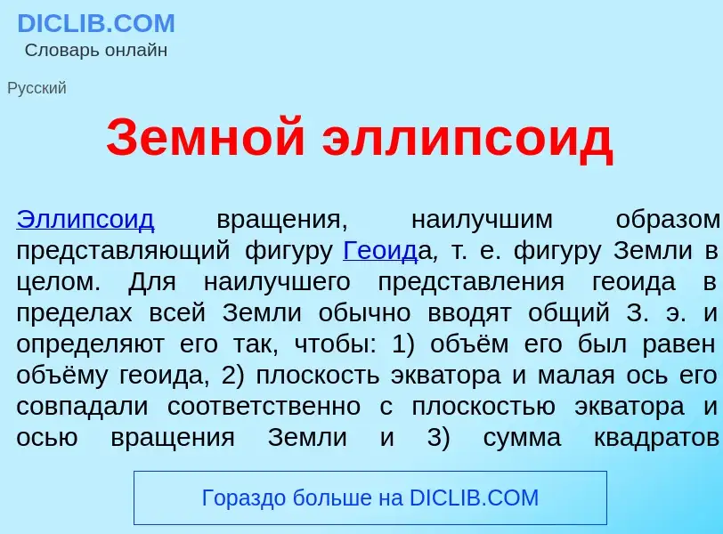 O que é Земн<font color="red">о</font>й эллипс<font color="red">о</font>ид - definição, significado,