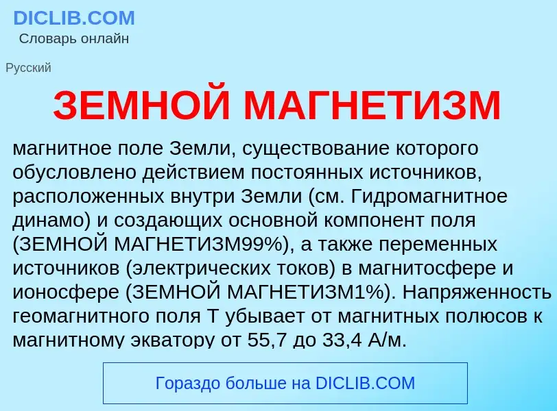 O que é ЗЕМНОЙ МАГНЕТИЗМ - definição, significado, conceito