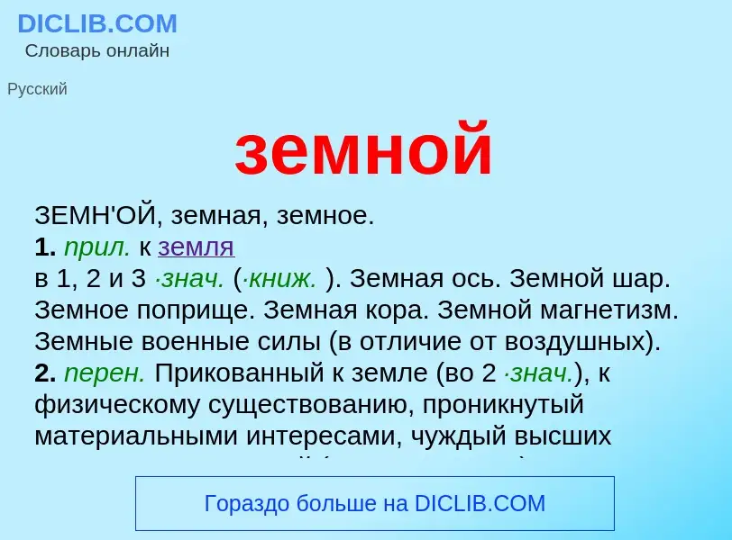 O que é земной - definição, significado, conceito
