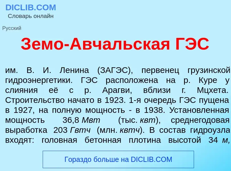 Что такое З<font color="red">е</font>мо-Авч<font color="red">а</font>льская ГЭС - определение