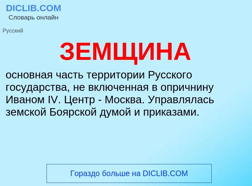 What is ЗЕМЩИНА - definition