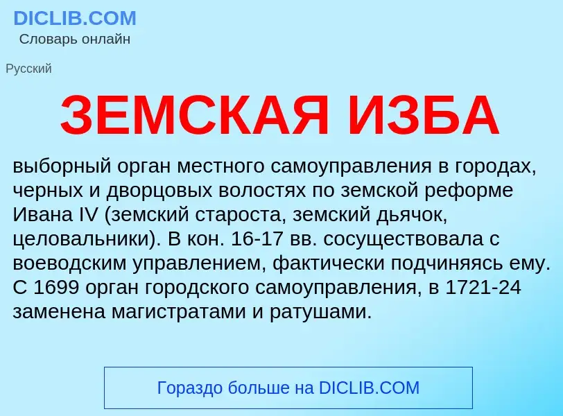 ¿Qué es ЗЕМСКАЯ ИЗБА? - significado y definición