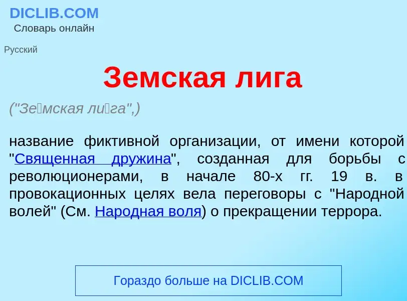 Wat is З<font color="red">е</font>мская л<font color="red">и</font>га - definition