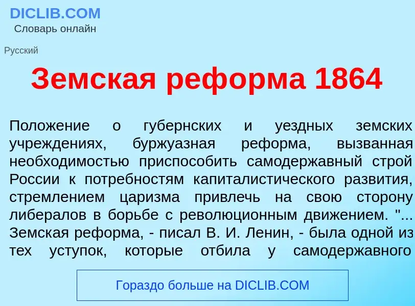 Что такое З<font color="red">е</font>мская реф<font color="red">о</font>рма 1864 - определение