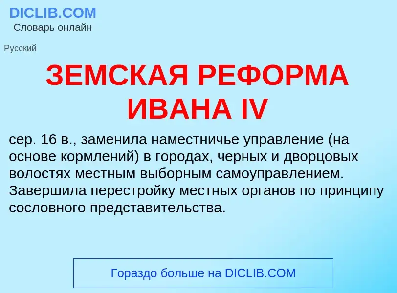 O que é ЗЕМСКАЯ РЕФОРМА ИВАНА IV - definição, significado, conceito