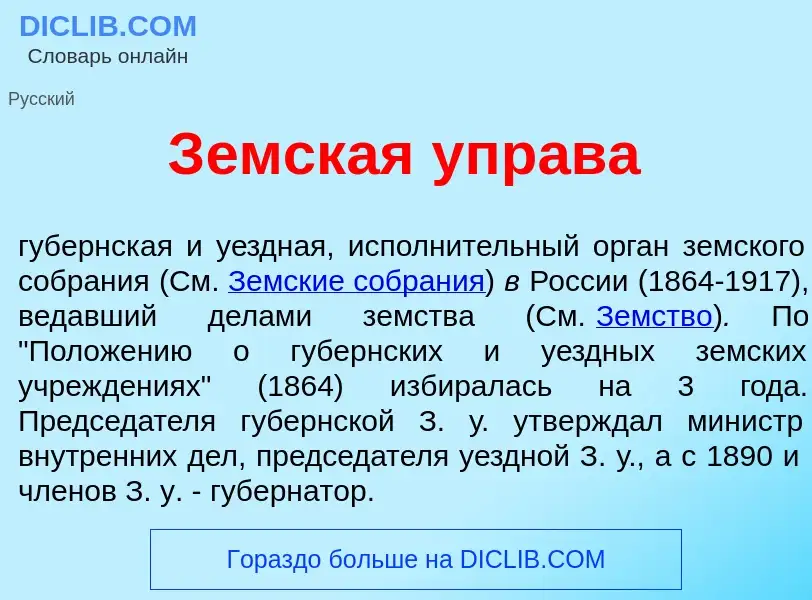 Qu'est-ce que З<font color="red">е</font>мская упр<font color="red">а</font>ва - définition