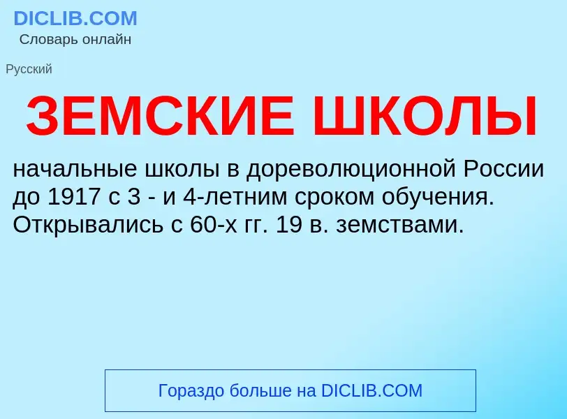 Τι είναι ЗЕМСКИЕ ШКОЛЫ - ορισμός