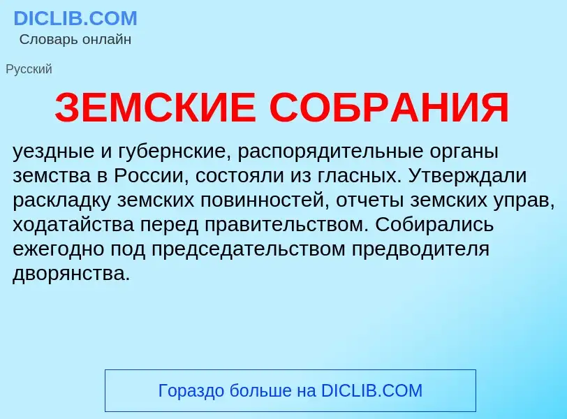 ¿Qué es ЗЕМСКИЕ СОБРАНИЯ? - significado y definición