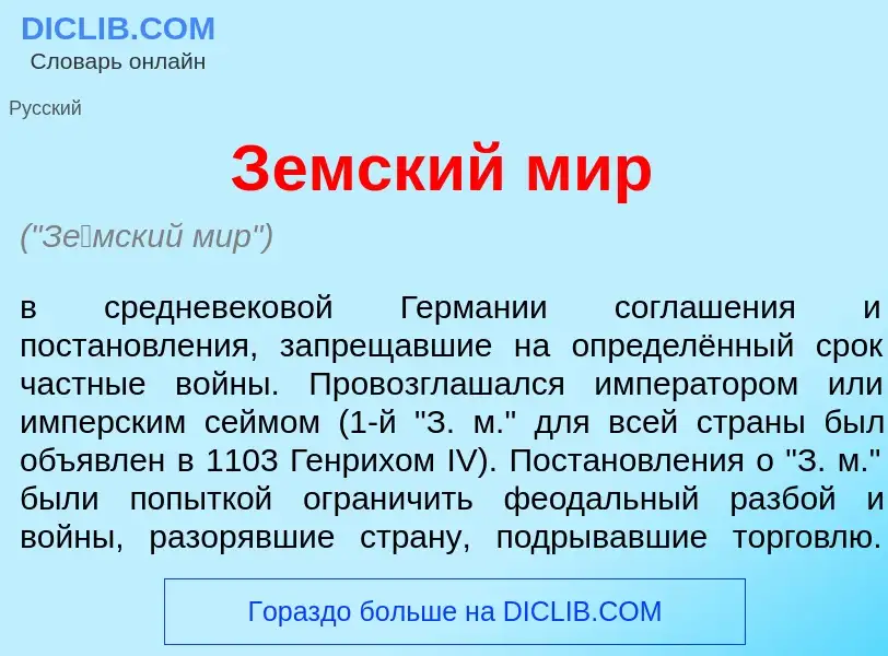 Che cos'è З<font color="red">е</font>мский мир - definizione