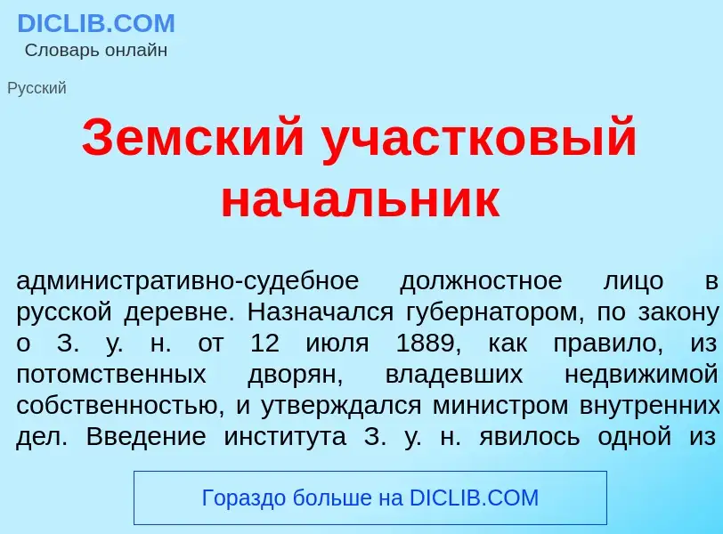 Что такое З<font color="red">е</font>мский участк<font color="red">о</font>вый нач<font color="red">