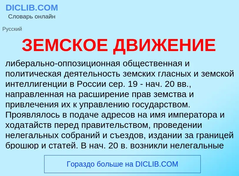 ¿Qué es ЗЕМСКОЕ ДВИЖЕНИЕ? - significado y definición