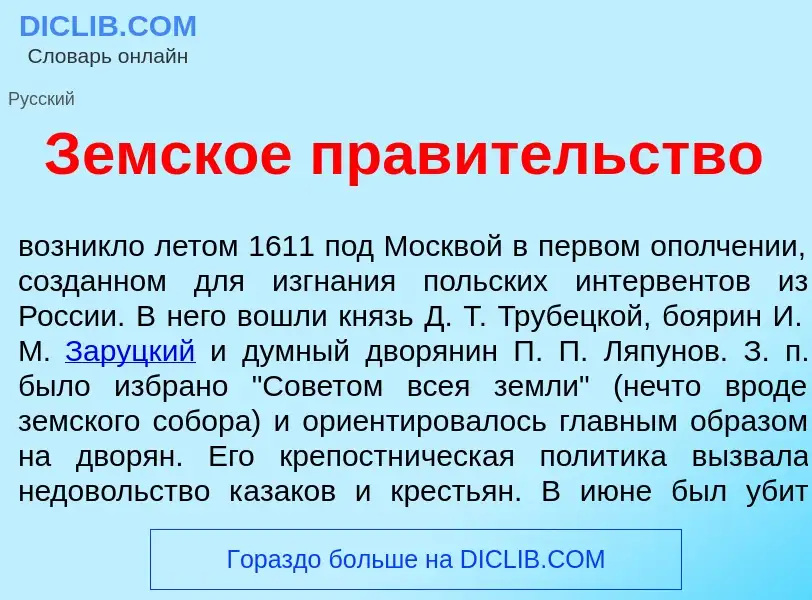 Qu'est-ce que З<font color="red">е</font>мское прав<font color="red">и</font>тельство - définition