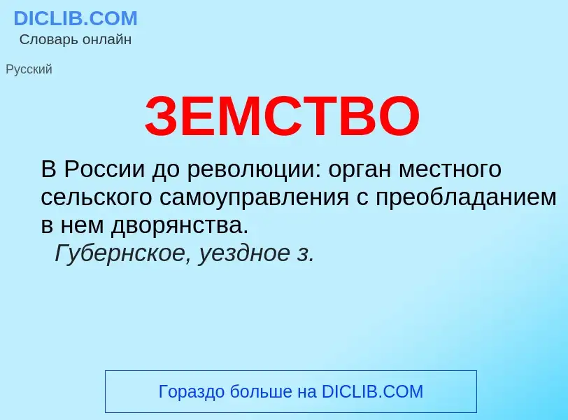 O que é ЗЕМСТВО - definição, significado, conceito