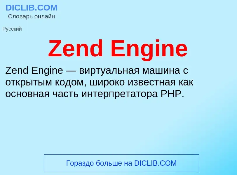 Что такое Zend Engine - определение