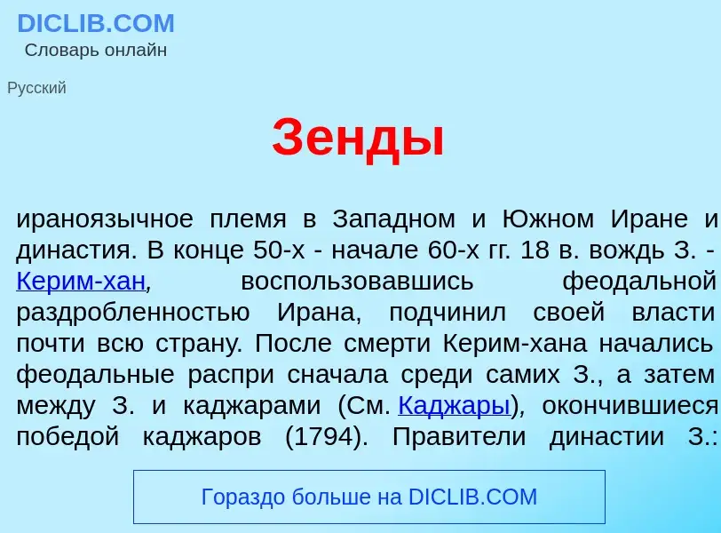 What is З<font color="red">е</font>нды - definition