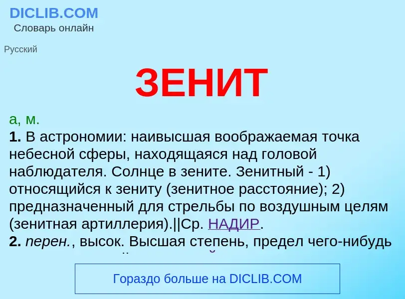 What is ЗЕНИТ - definition