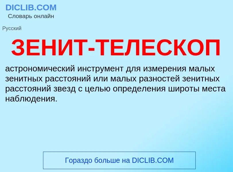 Что такое ЗЕНИТ-ТЕЛЕСКОП - определение