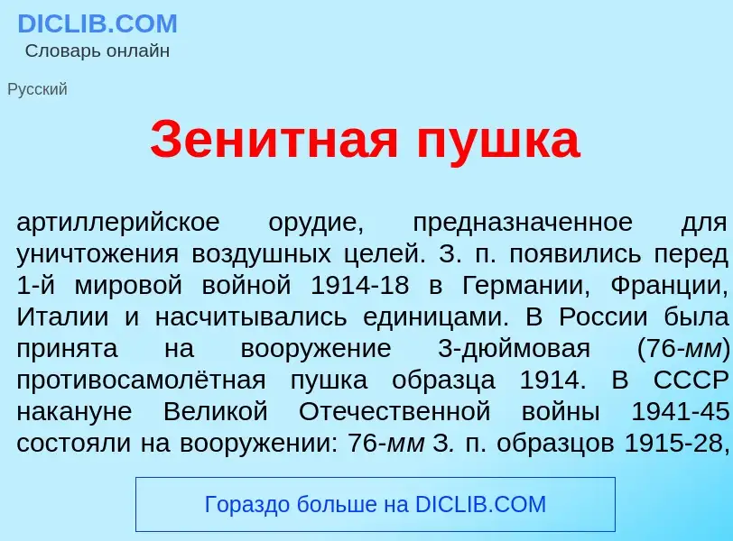 Wat is Зен<font color="red">и</font>тная п<font color="red">у</font>шка - definition