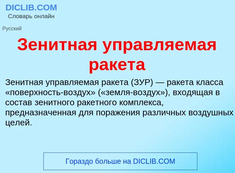 Wat is Зенитная управляемая ракета - definition